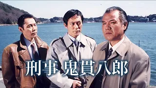 『刑事・鬼貫八郎』1話~2話 🚔 Keiji Onitsura Hachiro 🚔 Eng Sub Full HD #1080p
