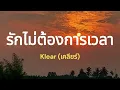 รักไม่ต้องการเวลา [ เนื้อเพลง ] - Klear #ลมหายใจเหมือนหยุดไปในห้วงนาทีนี้