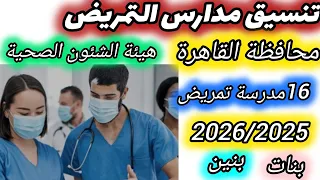 عاجل تنسيق مدارس التمريض محافظة القاهرة التابعة لهيئة الشئون الصحية تعرف على التفاصيل 