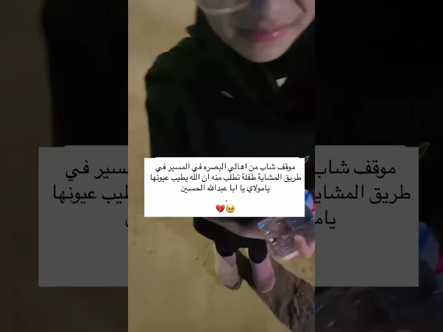 ⁣طفلة تطلب من ان الله يطيب عيونها في طريق المشايه