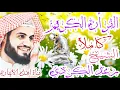Download Lagu القرأن الكريم كامل بصوت اكثر من رائع الشيخ رعد الكردي quran alkarim bisawt alshaykh raed alkurdii