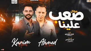 موال صعب علينا        احمد العدوي   كريم ناعوس   شعبي جديد      دندنها