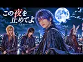 【名曲ヲV系ニ】この夜を止めてよ / JUJU｜切ないV系カバー