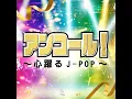 あなたとトゥラッタッタ♪ (Short Cover Ver.)