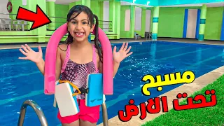 وأخيرا فاجأنا رانيا بأكبر مسبح تحت الأرض    صدماتنا ردة فعلها     دندنها