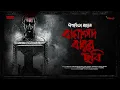 Lagu #SundaySuspense |  Bamapada Babur Chhobi | Dipanwita Roy | Mirchi Bangla