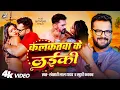Download Lagu #VIDEO | Khesari Lal Yadav | कलकतवा के लईकी | Khushi Kakkar | Ft. Shivani Singh | Bhojpuri Song 2025