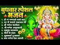 Download Lagu बुधवार भक्ति भजन : ॐ गं गणपतये नमो नमः, वक्रतुंड महाकाय, सुखकर्ता दुखहर्ता, गणेश अमृतवाणी व आरती