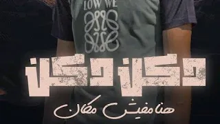 مهرجان دكن دكن هنا مفيش مكان   في يوم نزلت جيها اخصامي   الصافي رايزو   حمو الرانجو   توزيع رايزو دندنها