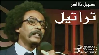 تراتيل    مصطفى سيد أحمد تسجيل نادر دندنها