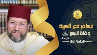وفاة النبي ﷺ ج 2 الحلقة الأخيرة مسافر مع السيرة د محمد الخياطي 