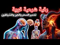 Lagu أَقْوَى رُقْيَة شَرْعِيَّة لِلشِّفَاءِ وَإِزَالَة الْحَسَد وَالْعَيْن | بصوت الشيخ أيوب مصعب