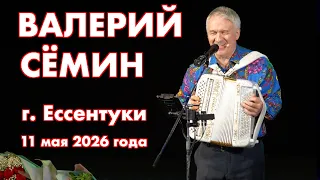 Концерт Валерия СЁМИНА 🔥 г. Ессентуки 11 мая 2026 🔥 Окунитесь в атмосферу домашнего праздника ❤️