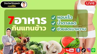 อะไรคือสาเหตุที่ทำให้เกิดเบาหวานจากการกินอาหารที่มีแป้งสูง