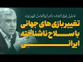 Download Lagu تحلیل فوق العاده دکتر ابوالفضل ظهره وند _تغییر بازی های،جهانی با سلاح ناشناخته ایرانی.