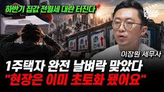 1주택자 완전 날벼락 맞았다, 현장은 이미 초토화 됐어요 (이장원 세무사)