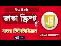 JavaScript Fundamentals Bangla Tutorial switch case - Part-14