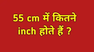 55 cm 55cm to inches 55 centimeter me kitne inch hote hain