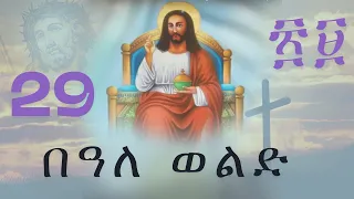 ናይ በዓለ ወልድ እኩባት መዛሙር ትግርኛ ኦርቶዶክስ መዝሙር Orthodox Mezmur 2025 