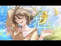 【歌ってみた】花占い  -  Vaundy covered by 明透【神椿】