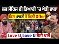 Lagu Baba Gurwinder Singh Kheri ਕਰਵਾਉਣ ਜਾ ਰਿਹਾ LoveMarriage | Deep Sidhu ਦਾ Fan Politics ਵਿੱਚ ਆ ਰਿਹਾ