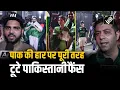 Lagu India vs Pakistan Match: Colombo में Pakistan की हार पूरी तरह टूटे पाकिस्तानी फैंस Pakistani Fans