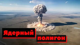 Ядерный полигон СССР | Как это сделано