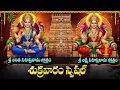 Download Lagu శ్రీ లలితా లక్ష్మీ సహస్రనామాలు వింటే ఐశ్వర్యం కలుగుతుంది | Lalitha Lakshmi Sahasranamam Full Telugu