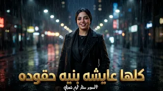 لانودراجز خلاص يدماغي   كلها عايشه بنيه حقوده   ال هيجي فيكم علي سكتي   ايه شعبان   منوعات      دندنها
