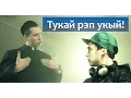Download Lagu Тукай читает рэп! Габдулла Тукай рэп укый! [#SHIKERNYE feat. Вероника Кузнецова] by Ильшат Рахимбай