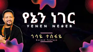 Gosaye Tesfaye Yenen Neger Lyrics ጎሳዬ ተስፋዬ የኔን ነገር Ethiopian Music  Gosaye Tesfaye Yenen Neger Lyrics ጎሳዬ ተስፋዬ የኔን ነገር Ethiopian Music