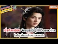Lagu 🔶🔶 เซี่ยจิงเหยียน จักรพรรดิผู้ใช้ชีวิตเหลวไหล ในที่สุดก็ยอมจำนนต่อความรัก