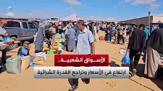 الأسواق الشعبية.. ارتفاع  في الأسعار وتراجع القدرة الشرائية
