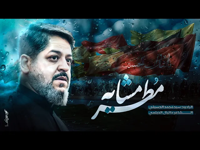 ⁣|| مطر المشاية || الرادود سيد محمد الحسيني 1447 هـ