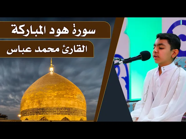 ⁣القارئ محمد عباس || المحفل القرآني الرمضاني || العتبة العلوية المقدسة 1440هـ