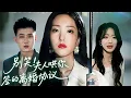 Download Lagu 【MULTI SUB】 為了支持他放棄事業，卻在婚姻裏失了地位，她收起委屈，笑着哄他簽下藏好的離婚協議，這場博弈要贏回自己。【别笑！夫人哄你签的离婚协议 】#drama