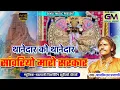 Download Lagu थानेदार को थानेदार सांवरियो सेठ मारो सरकार | Bal Krishna Prajapati | thanedar ko thanedar न्यू भजन