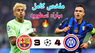 مباراه غداره ملخص مباراة برشلونه وانتر ميلان 3 4 نصف نهائي ابطال اوروبا 2025 تعليق حفيظ دراجي 