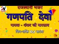गणपति देवा, गायक - शंकर जी मारसाब, शिव-शक्ति साउंड थांवला, राजस्थानी भजन, DV Music Films