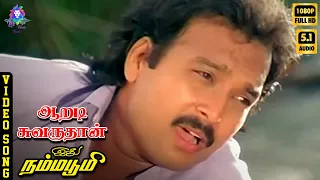 aaradi chuvaru thaan hd video song 5 1 karthik kj yesudas swarnalatha ilaiyaraaja