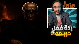 ردة فعل دربحه على مزمار الغرب 2 شهاب أحمد Respect 