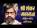 Download Lagu SHREE SHANKAR MAHARAJ CHARITRA I सद्गुरू श्री शंकर महाराज संक्षिप्त चरित्र