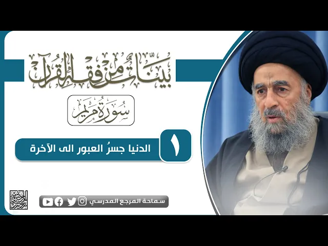 ⁣سورة مريم المباركة - الدرس الأول -  الدنيا جسرُ العبور الى الآخرة