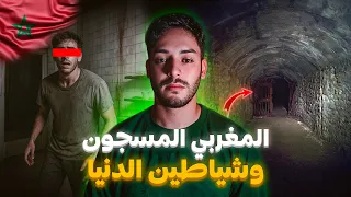 قصة المغربي اللي خطفوه ولقا راسو فأرض الشياطين قصة حقيقية لولد كازا 