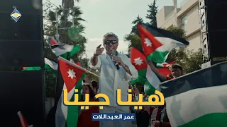 هينا جينا     البنك الأردني الكويتي    صوت الأردن عمر العبداللات دندنها