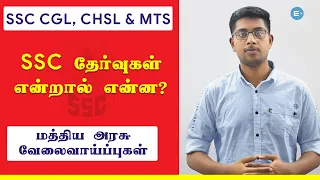 ssc cgl chsl mts what is ssc entritv tamil