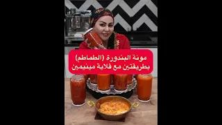 ديما اصلان مونة البندورة الطماطم بطريقتين مع قلاية مينيمين 