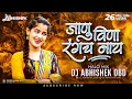 Lagu Janu Vina Rangach Nay DJ Remix – Aagbai Aagbai | जाणू विना रंगच न्हाय | DJ Abhishek OBD