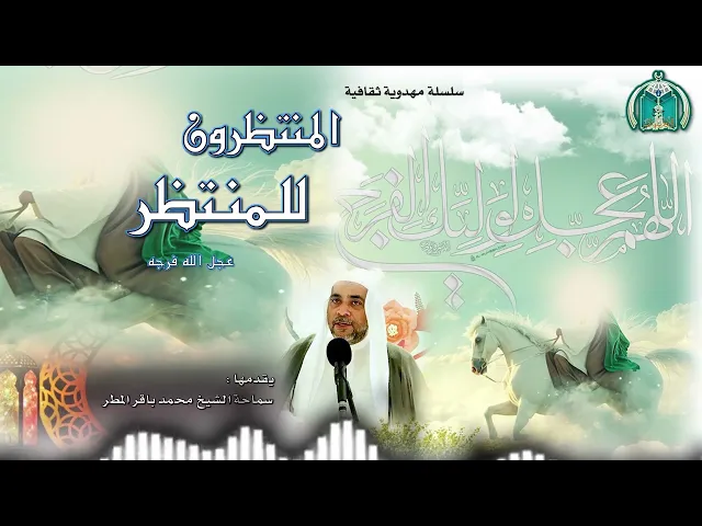 ⁣المنتظرون للمنتظر  الحلقة (  9   )  سماحة الشيخ محمد باقر المطر