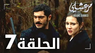 مسلسل مرعشلي الحلقة 7 مدبلج Maraşlı 
